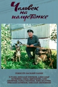 
Человек на полустанке (1983) 