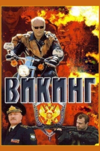 Викинг (1-2 сезон) 
