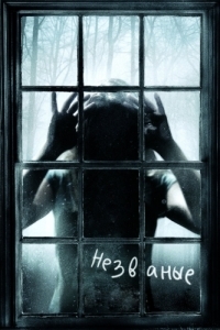 
Незваные (2008) 