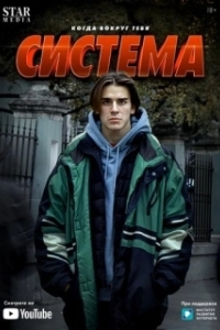Система (1 сезон) 
