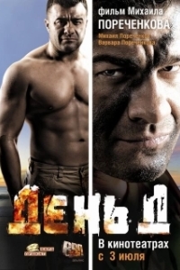 
День Д (2008) 