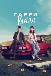 Гарри Уайлд (1-3 сезон) 
