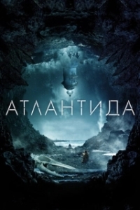 
Атлантида (2016) 