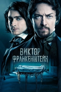 
Виктор Франкенштейн (2015) 