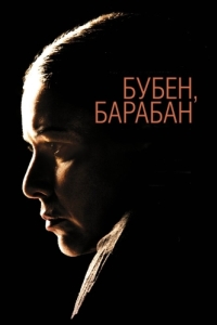 
Бубен, барабан (2009) 