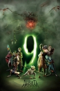 
Девять (2009) 