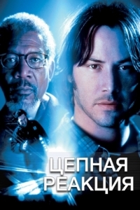 
Цепная реакция (1996) 