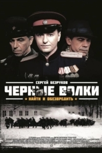 Чёрные волки (1 сезон) 
