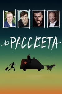 
До рассвета (2023) 