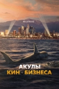 
Шарксплотейшн (2023) 