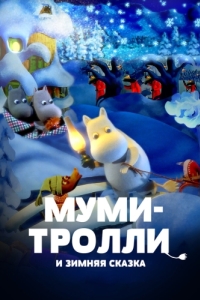 
Муми-тролли и зимняя сказка (2017) 