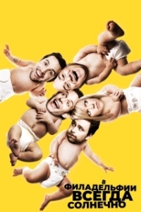 В Филадельфии всегда солнечно (1-17 сезон) 
