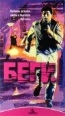 
Беги (1991) 