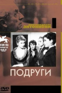 
Подруги (1955) 