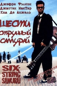 
Шестиструнный самурай (1998) 