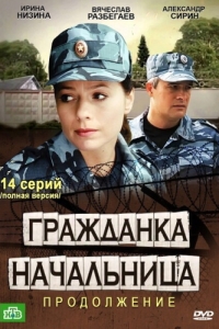 Гражданка начальница 2 (1 сезон) 
