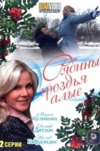 Постер Рябины гроздья алые