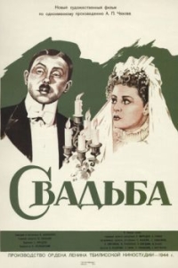 
Свадьба (1944) 