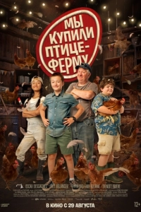 
Мы купили птицеферму (2023) 