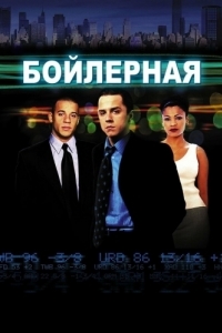 
Бойлерная (2000) 