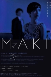 
Маки (2017) 