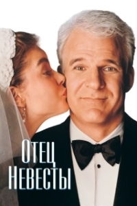 
Отец невесты (1991) 