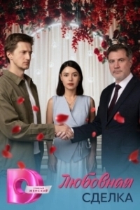Любовная сделка (1 сезон) 
