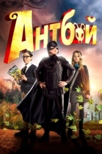 
Антбой (2013) 