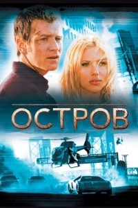 
Остров (2005) 