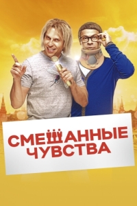 
Смешанные чувства (2014) 