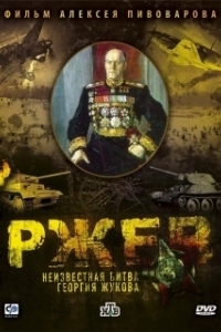 
Ржев: Неизвестная битва Георгия Жукова (2009) 