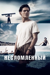 
Несломленный (2014) 