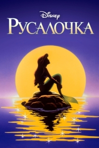 
Русалочка (1992) 