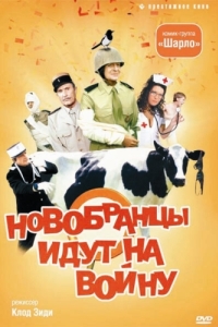 
Новобранцы идут на войну (1974) 