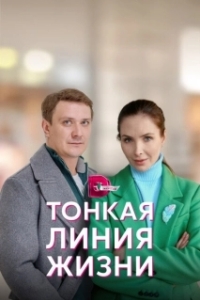Постер Тонкая линия жизни
