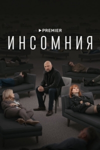 Инсомния (1 сезон) 
