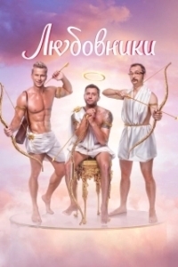 
Любовники (1991) 