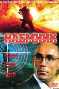 
Наёмник (2019) 