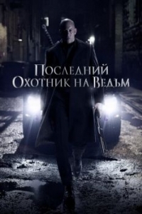 
Последний охотник на ведьм (2015) 