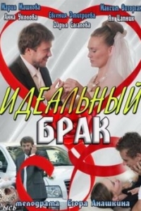 Идеальный брак (1 сезон) 
