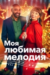 
Моя любимая рождественская мелодия (2021) 