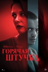 Постер Горячая штучка (Pretty Thing)