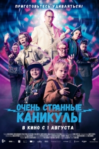 
Очень странные каникулы (2023) 