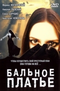 
Бальное платье (2003) 