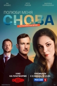 Полюби меня снова (1 сезон) 
