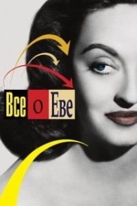 
Всё о Еве (1950) 