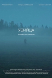 
Убийца (2021) 