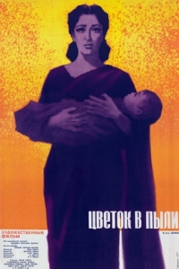 
Цветок в пыли (1959) 