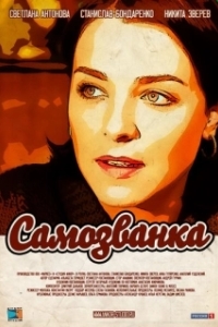 Самозванка 
