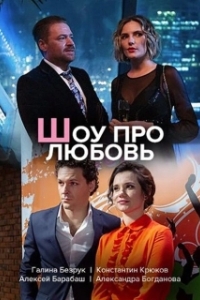 Шоу про любовь 
